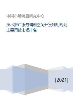 技術推廣服務在空間開發利用規劃中的主要用途及市場地位分析