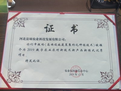 再添喜訊,河北富碩種植技術(shù)被推介為2019數(shù)字農(nóng)業(yè)農(nóng)村新技術(shù)新產(chǎn)品新模式優(yōu)秀項目
