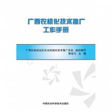 廣西農(nóng)機化技術(shù)推廣工作手冊（概要版）
