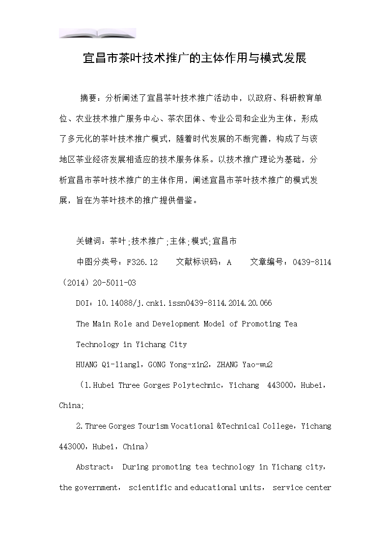 宜昌市茶葉技術(shù)推廣的主體作用與模式發(fā)展