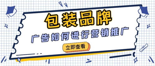 干貨 包裝品牌廣告如何進(jìn)行營(yíng)銷推廣