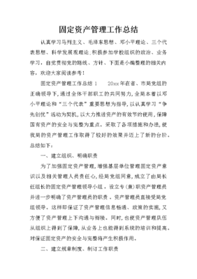 固定資產管理工作總結