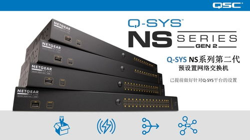新品發(fā)布 | QSC NS系列第二代網(wǎng)絡(luò)交換機正式上線，開啟網(wǎng)絡(luò)通信新篇章