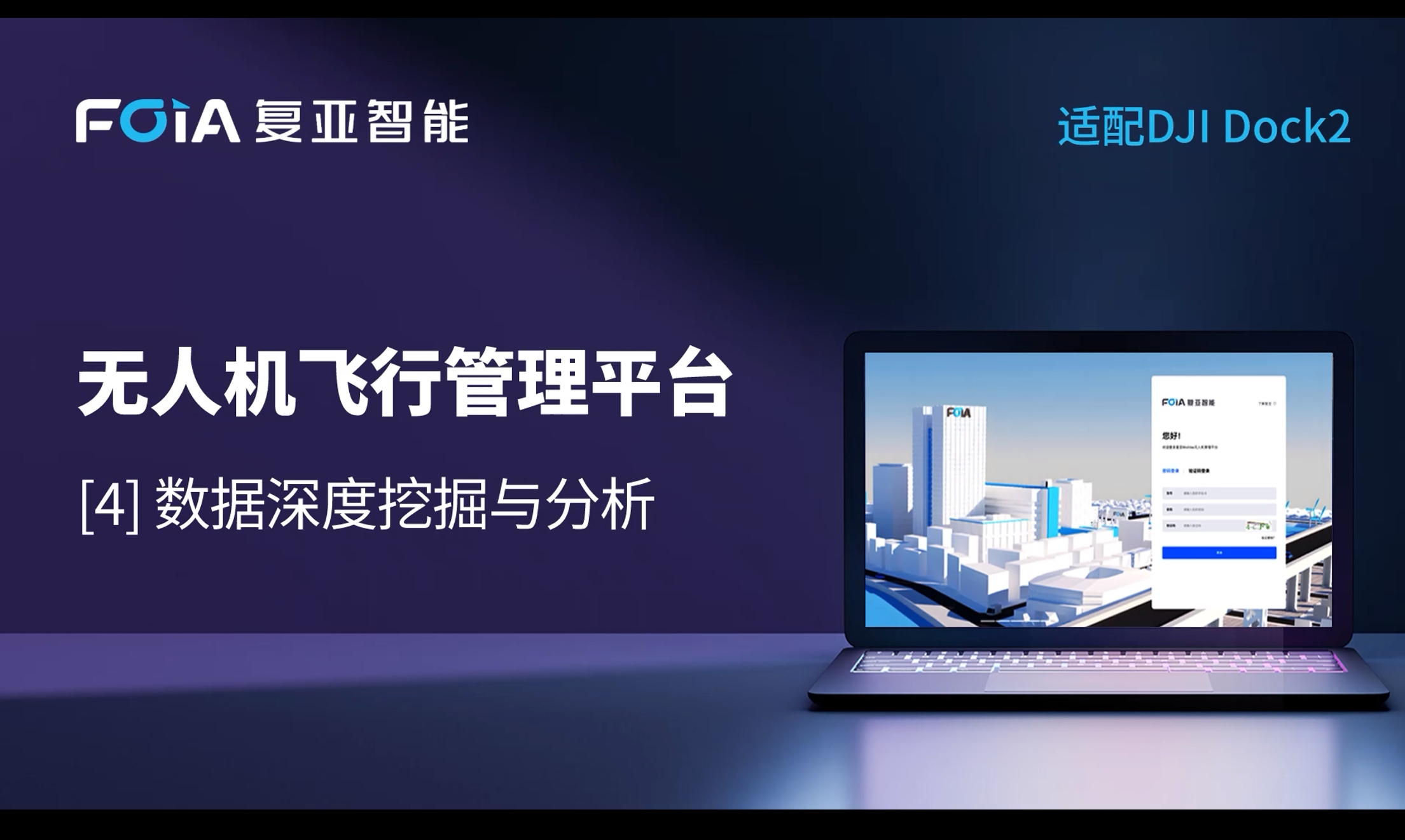 數(shù)據(jù)深度挖掘與分析，復(fù)亞無(wú)人機(jī)管理平臺(tái)全面拓展低空數(shù)據(jù)價(jià)值
